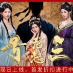 The Three Kingdoms: Rebirth [Complete] By 玛奇阿朵互娱科技